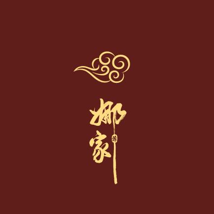 娜家香云纱安琪