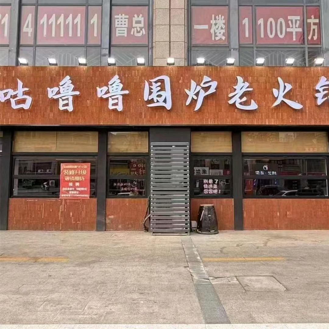 咕噜噜围炉火锅