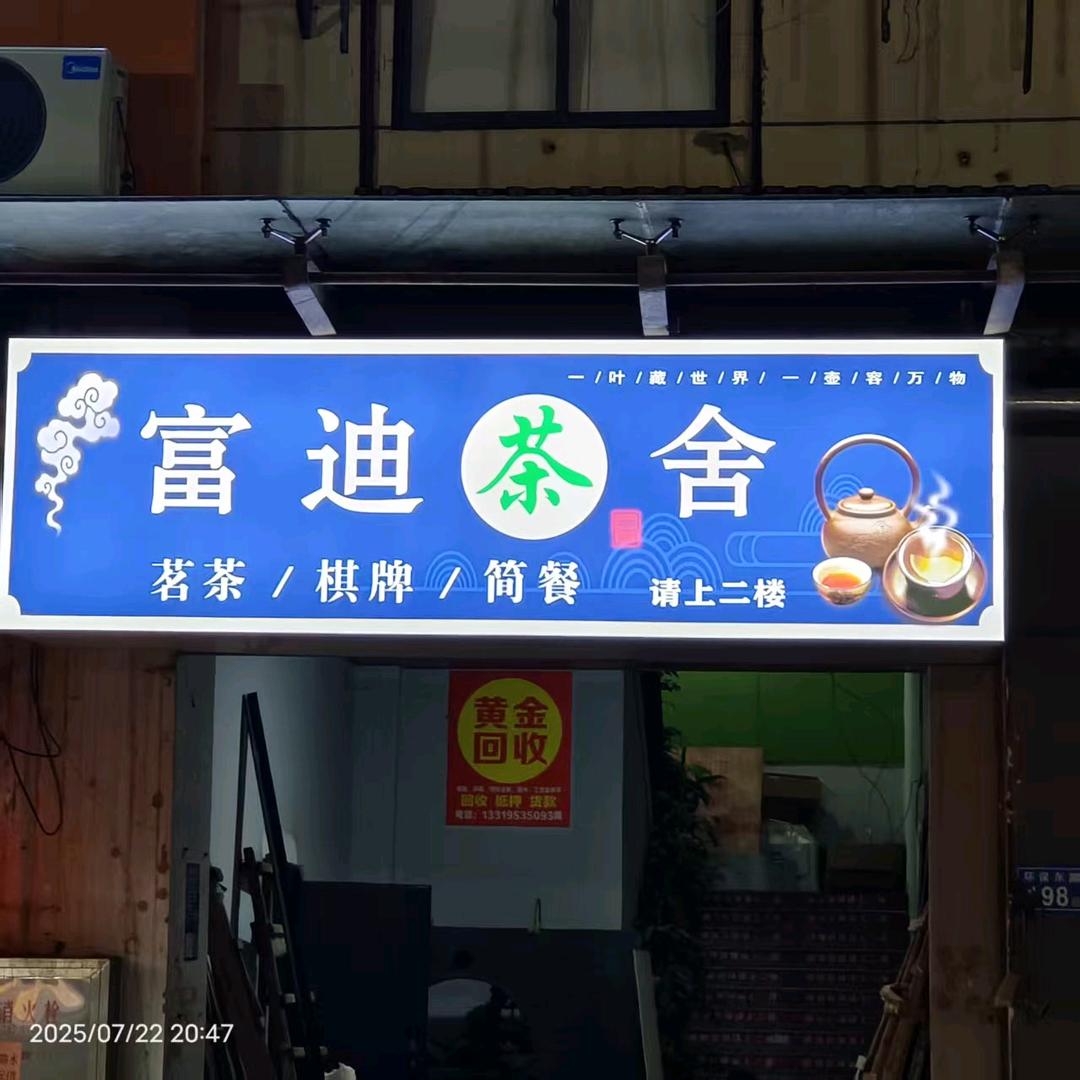 富迪茶舍