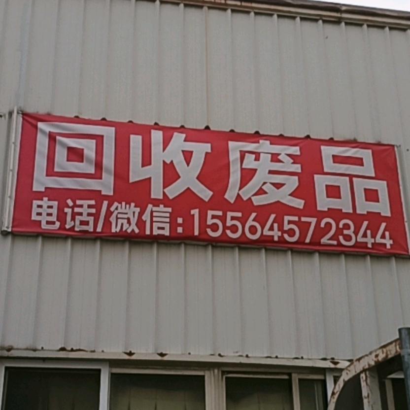 源泉再生资源回收