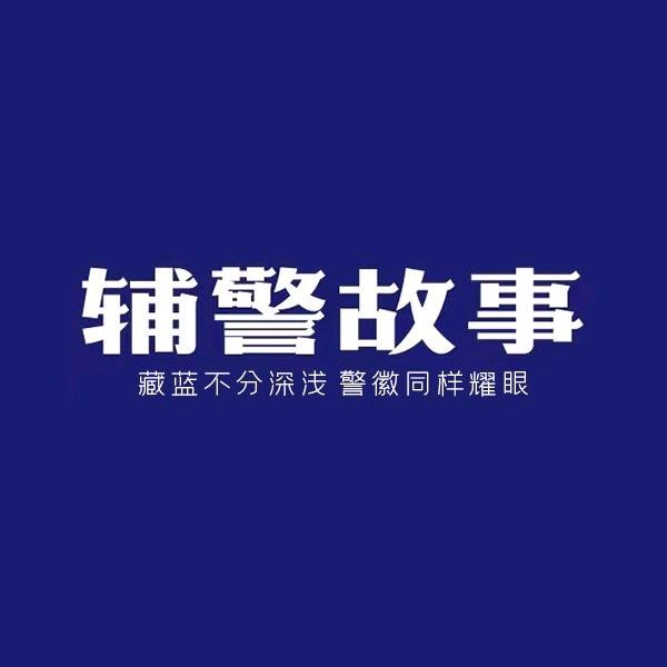 辅J故事