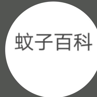 蚊子百科