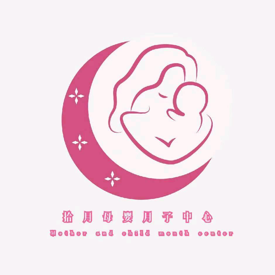 拾月母婴月子中心