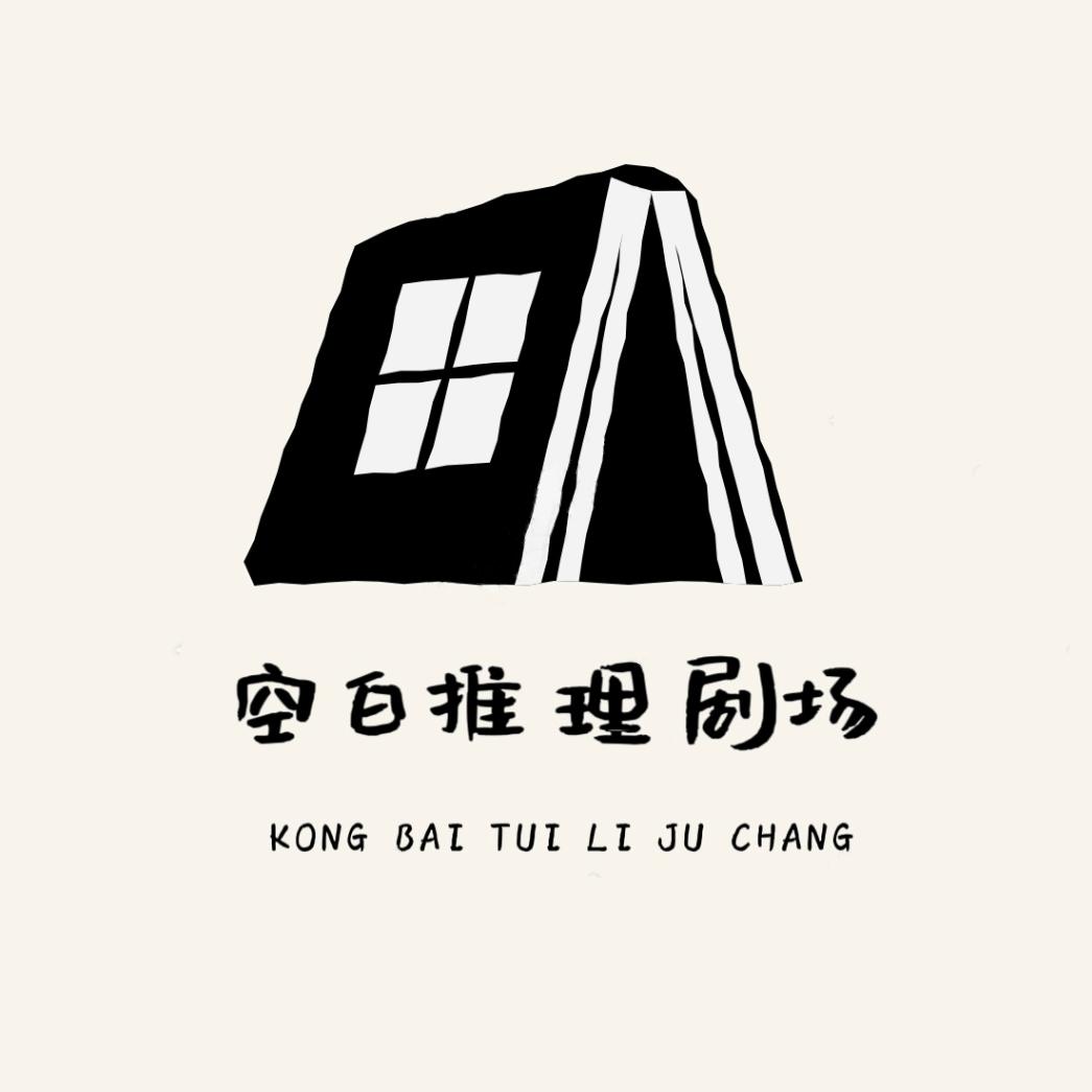 空白·沉浸式推理剧场