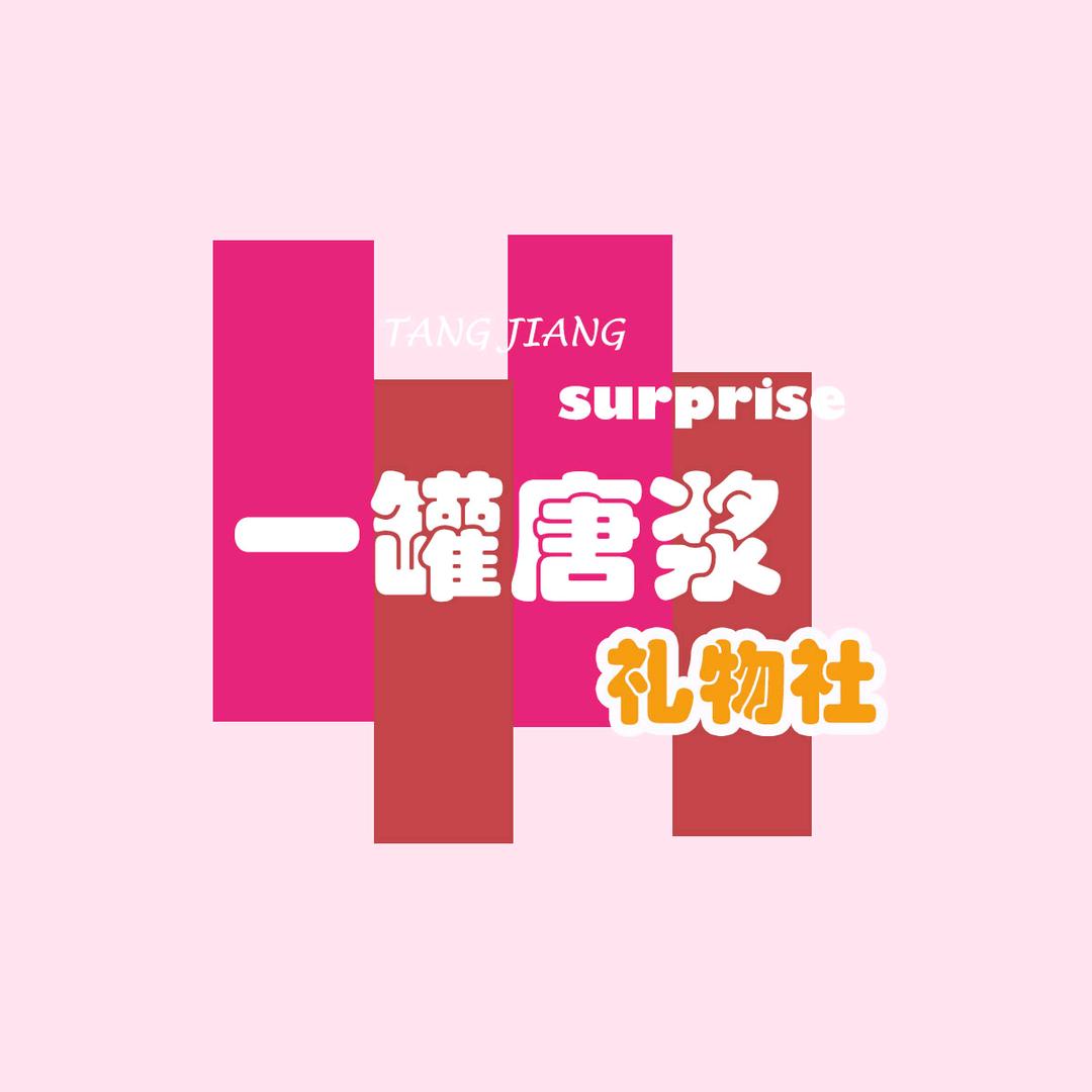 一罐唐浆礼物社