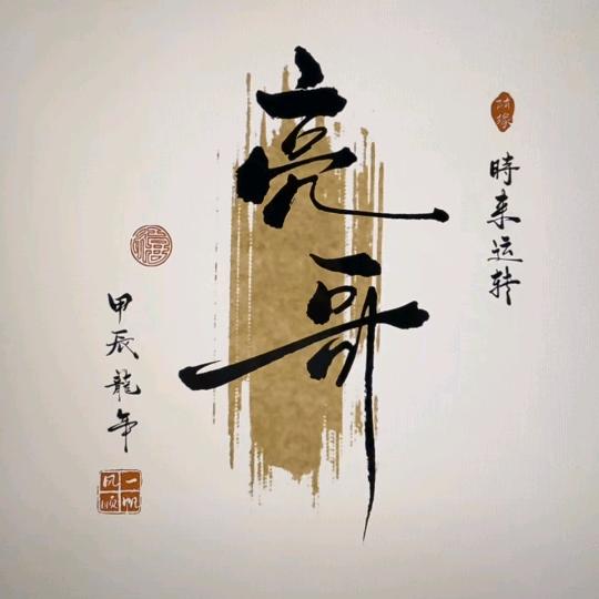 亮哥、