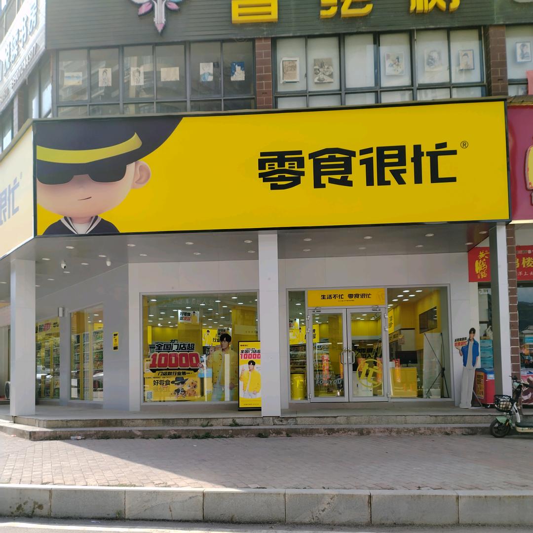 零食很忙通山万成广场店