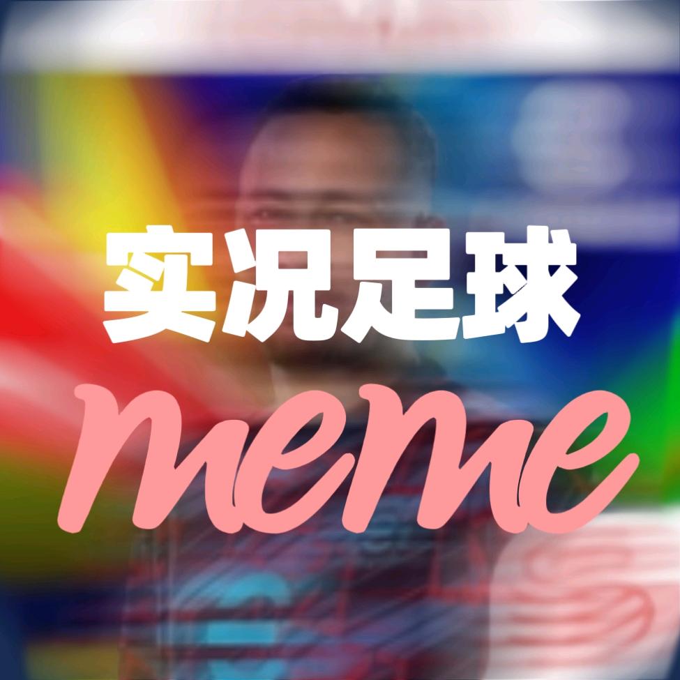 实况足球meme吐槽地