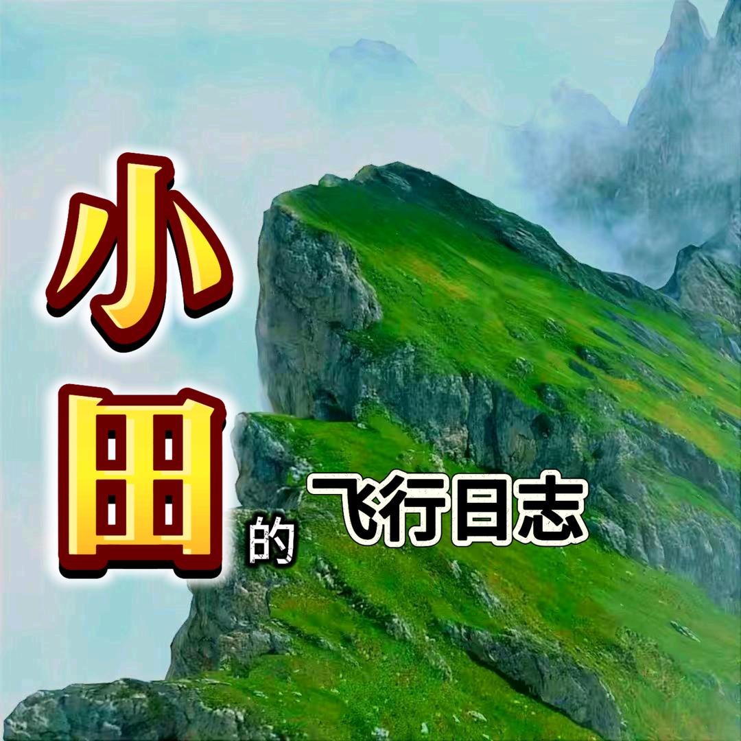 小田的飞行日志