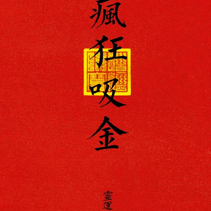 不肖客