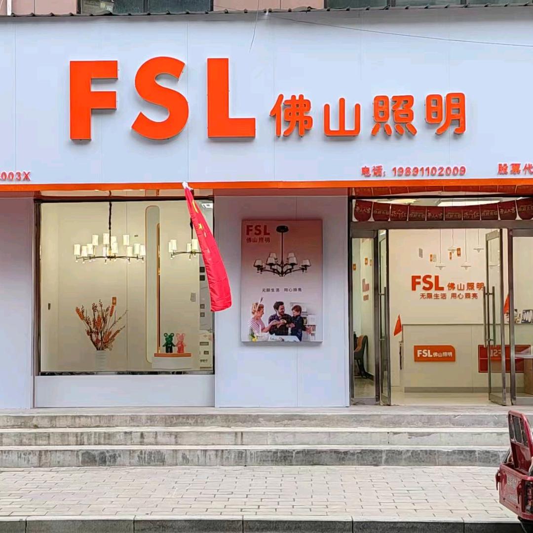 富县佛山照明