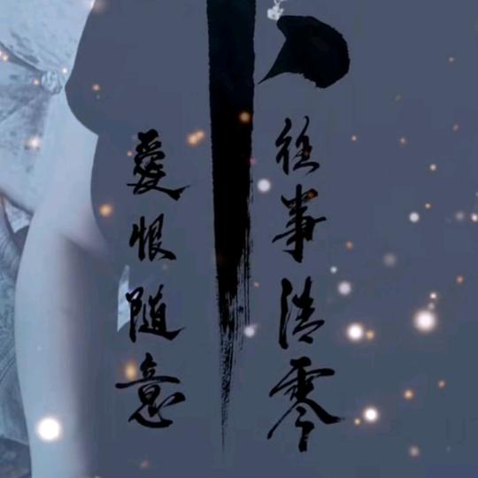 我寄人间雪满头