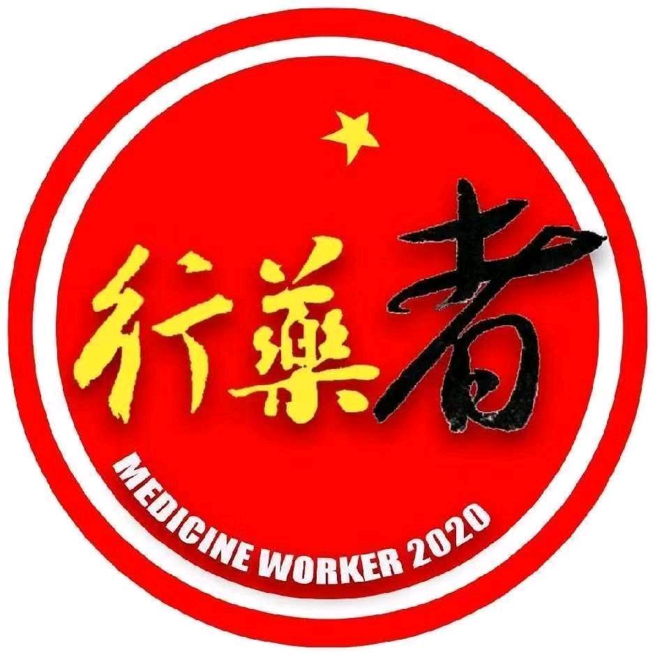赵长方-行药者