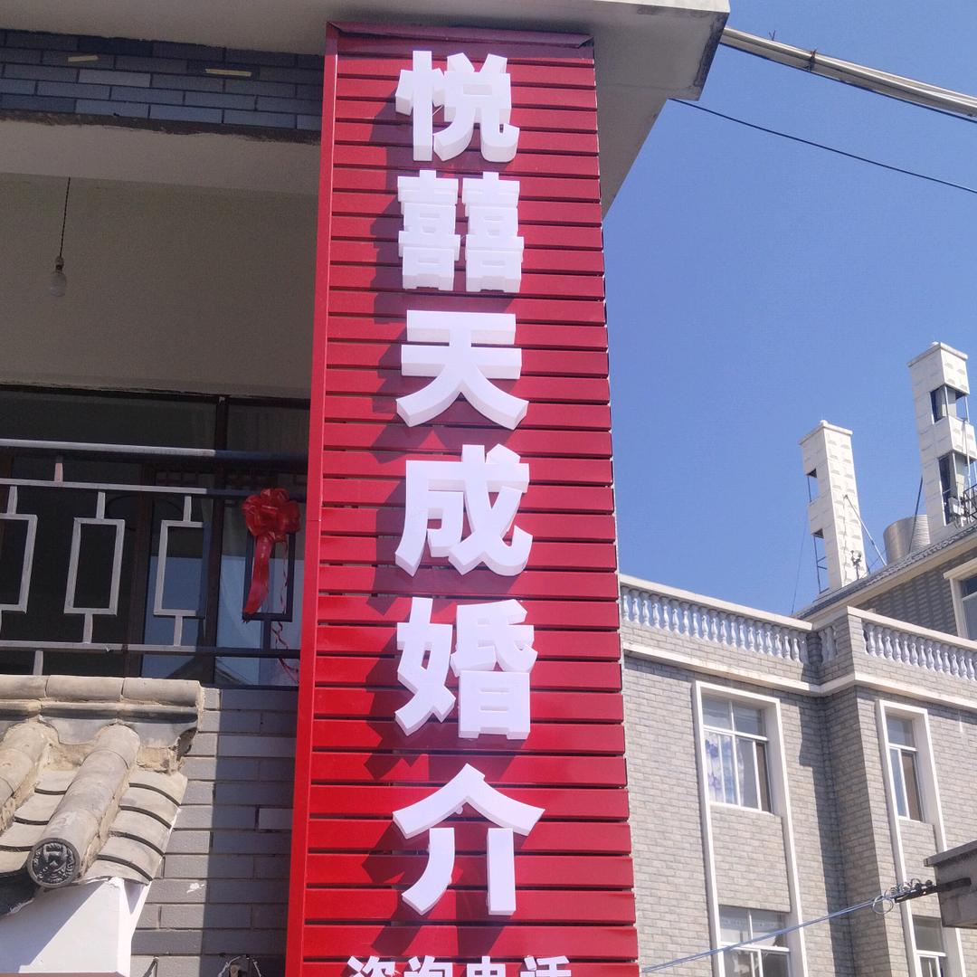 悦囍天成婚介中心