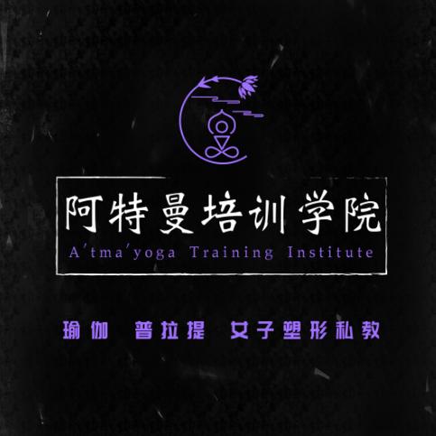 Atma阿特曼瑜伽培训学院