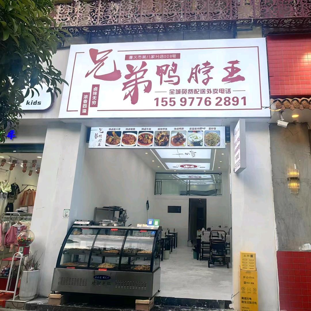 兄弟鸭王辣卤火锅
