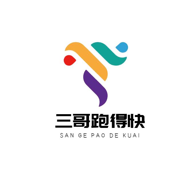 三哥跑得快