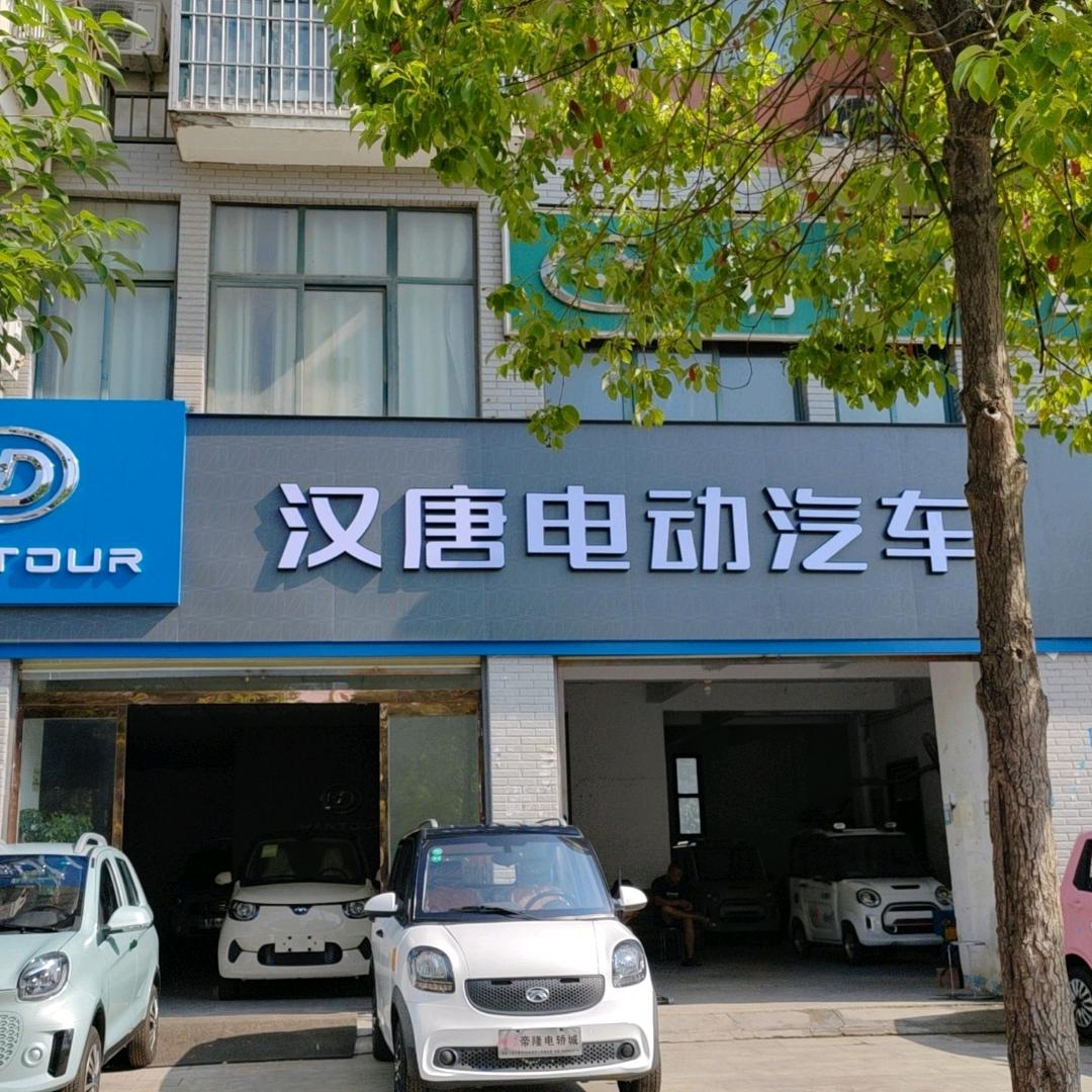 上蔡汉唐电动汽车