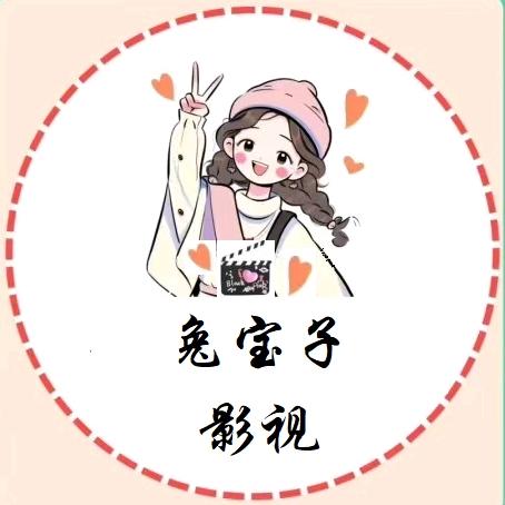 兔宝子