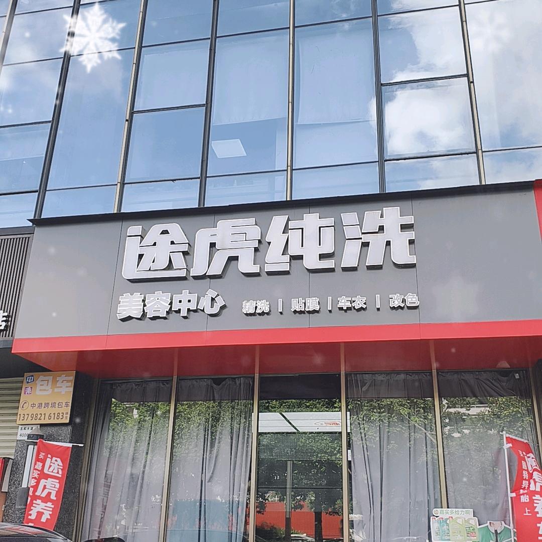 途虎养车五和店