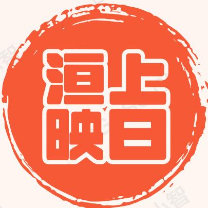 洹上映日