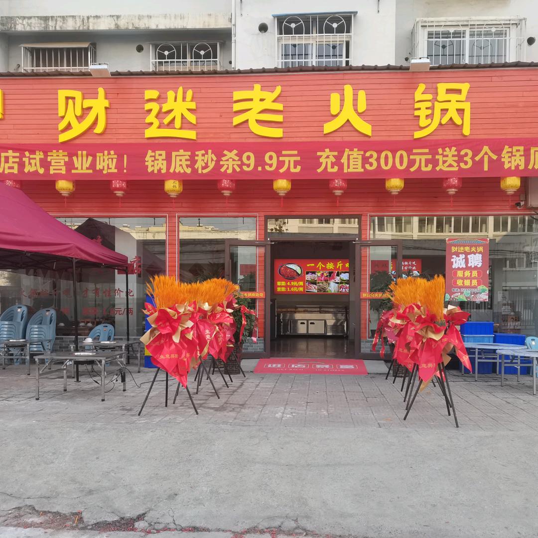 新野财迷老火锅