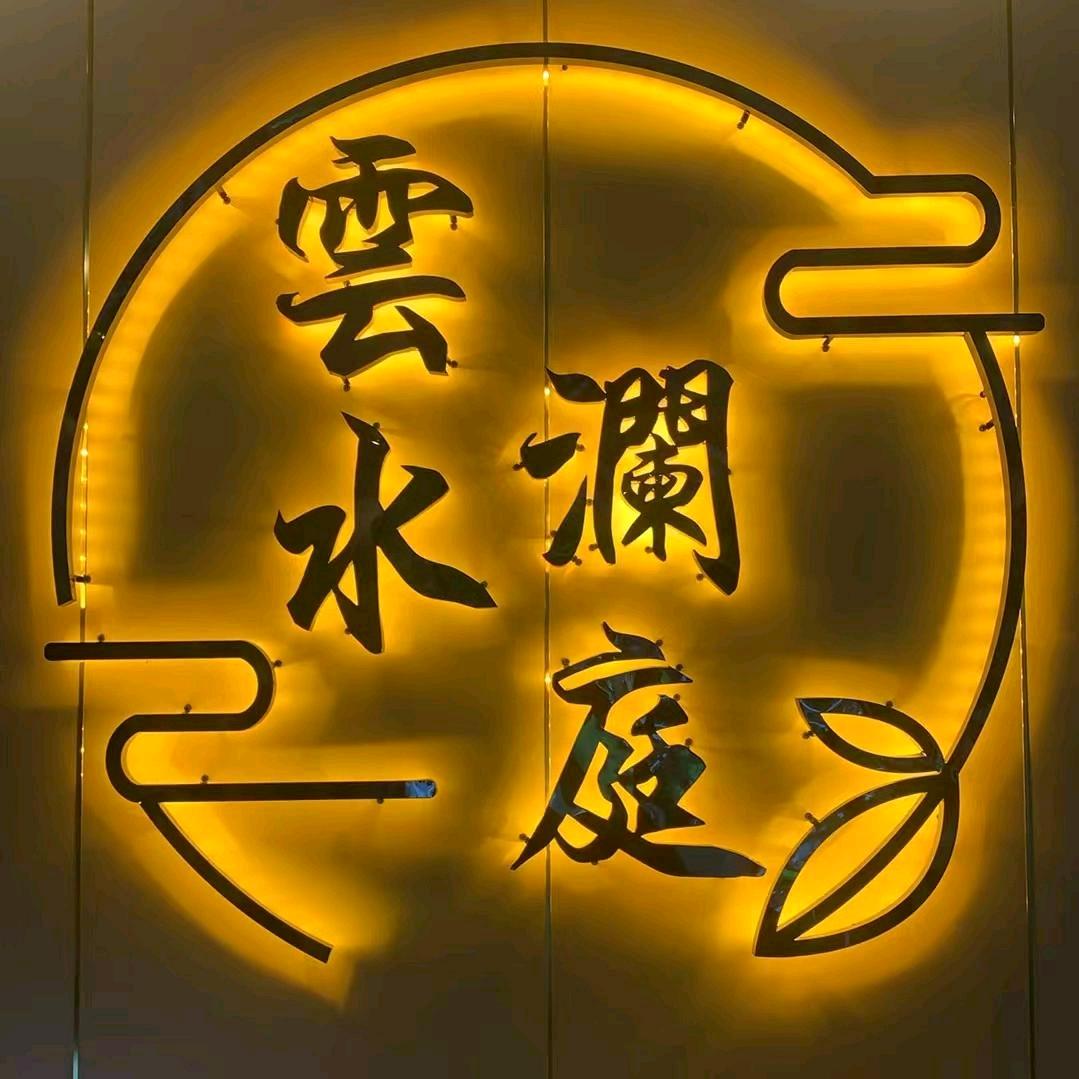 昌邑雲水沫沫🌙