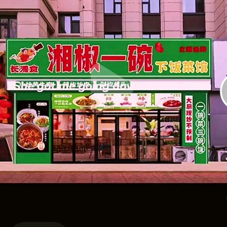 湘椒一碗下饭菜   佳木斯店