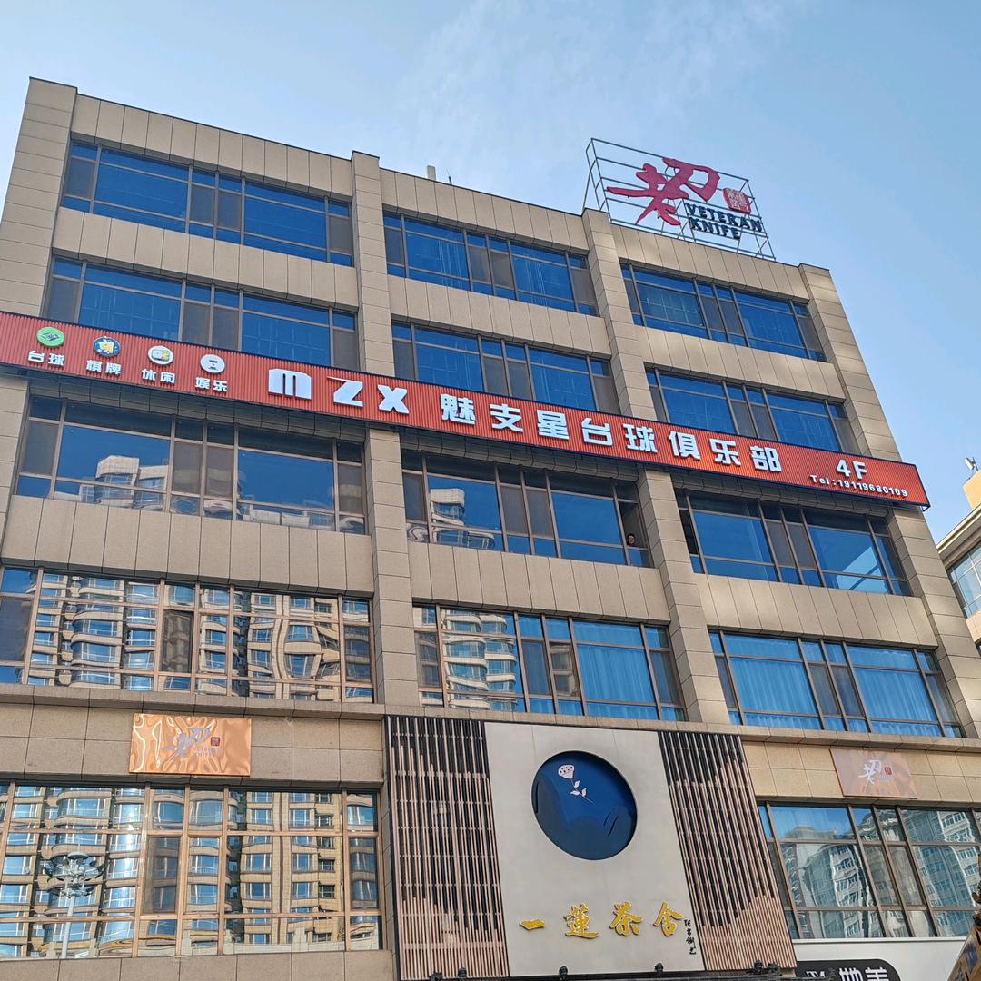 陇西魅支星台球俱乐部