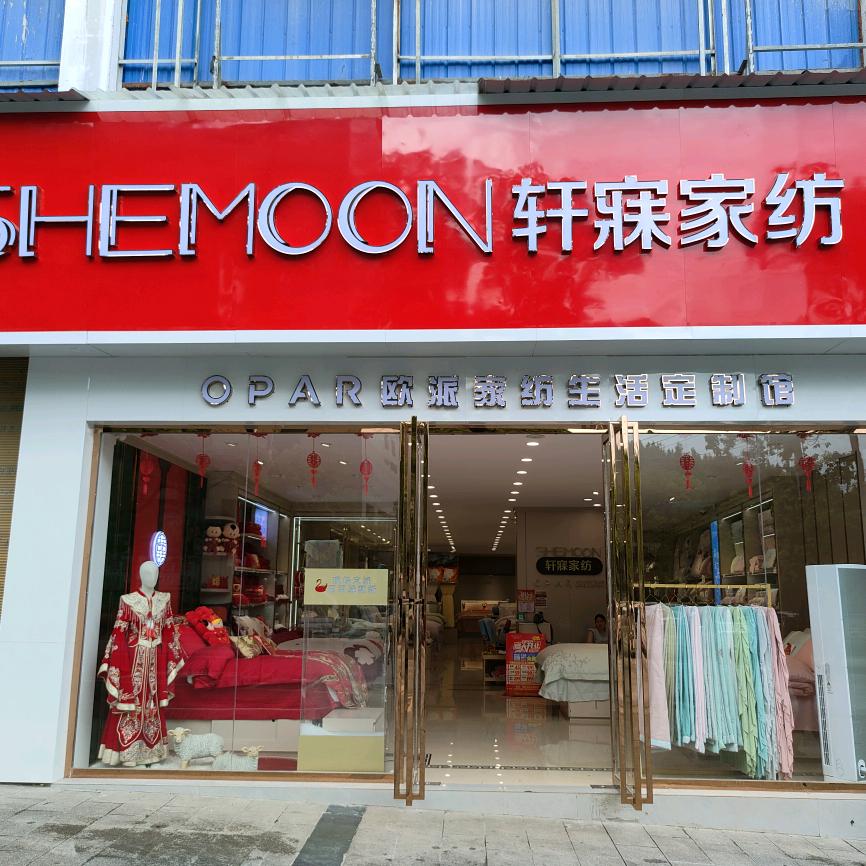 轩寐家纺(正安店)