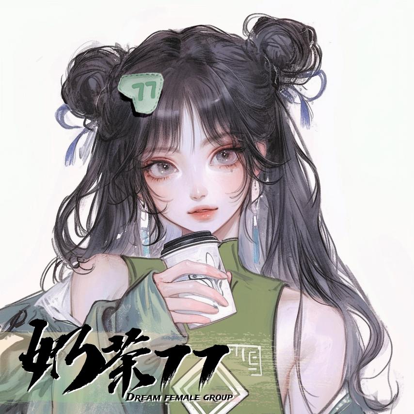 𝑵𝑇.奶茶77