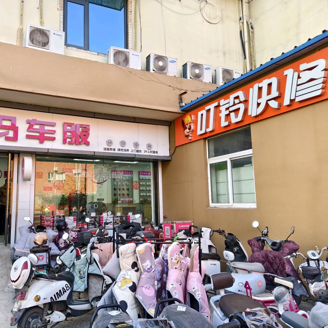 叮铃快修丹凤街站克志强