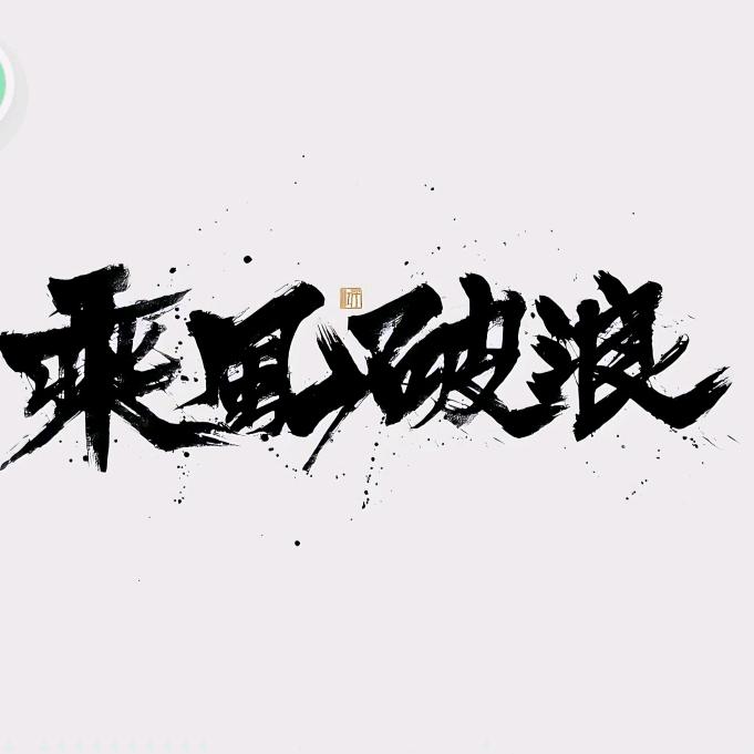 ⛵️于情于理🚁🛰