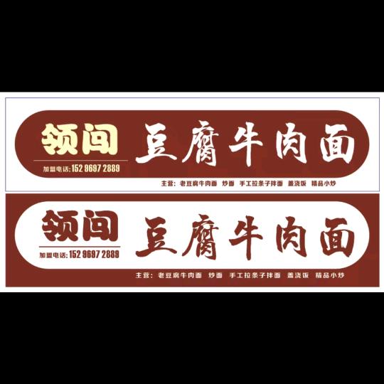 领闯豆腐牛肉面  负责人