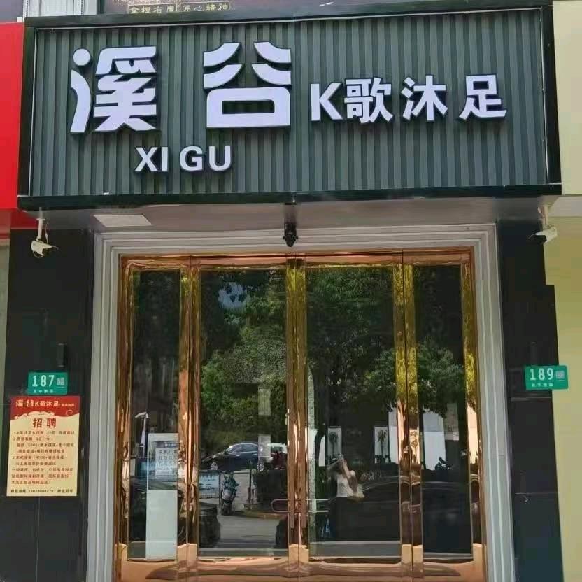 溪谷K歌沐足