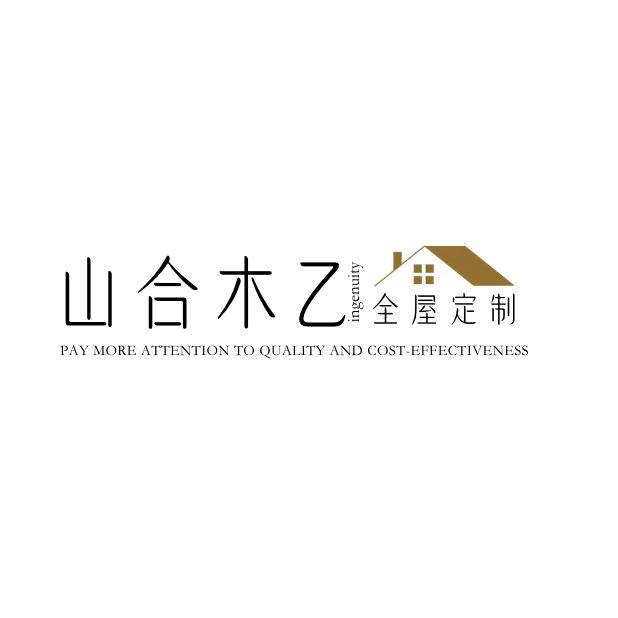 山合木乙全屋定制
