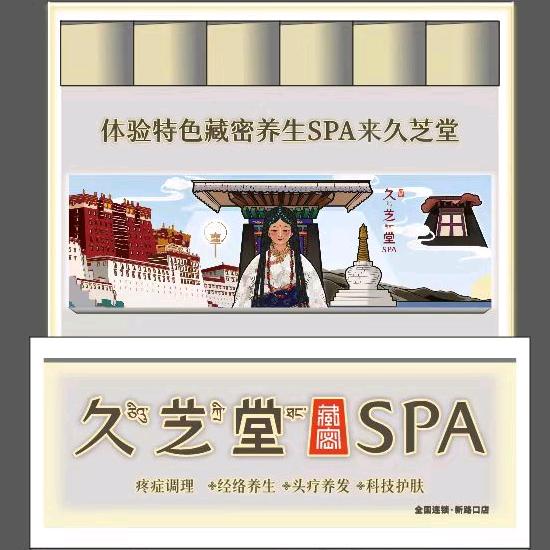 久芝堂头疗养生spa