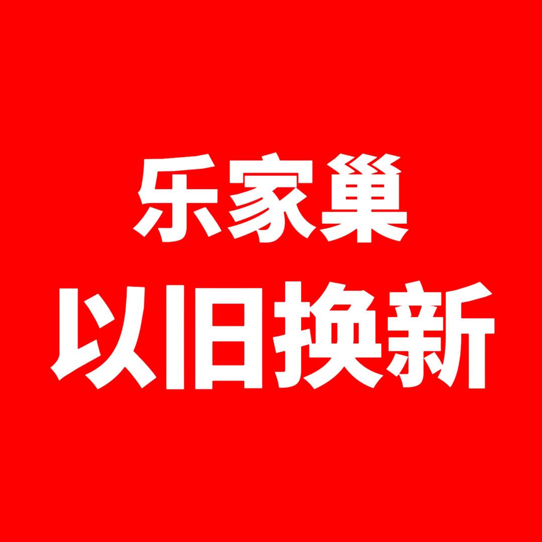长沙乐家巢家具（以旧换新）