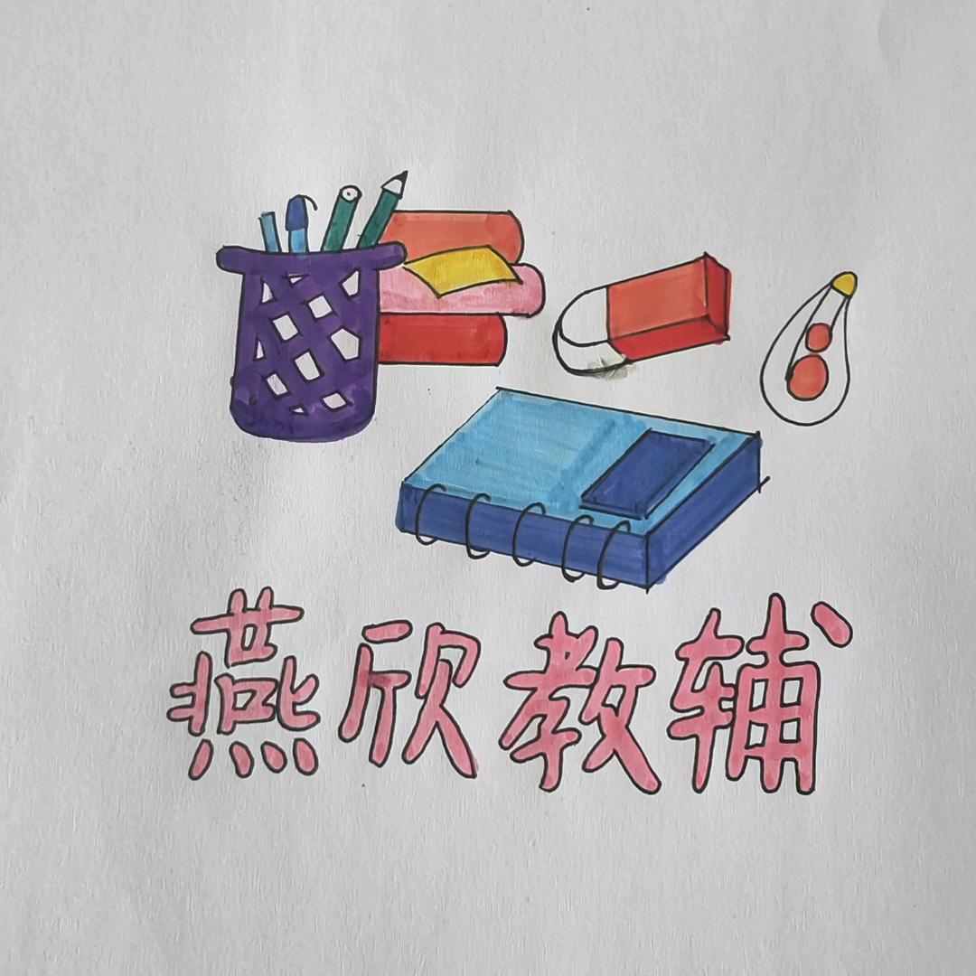 燕欣教辅