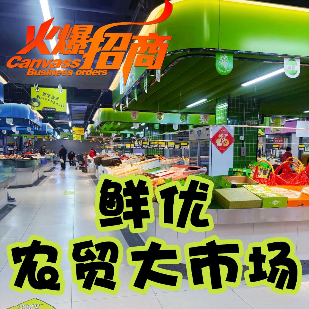 鲜优农贸大市场（招商户）