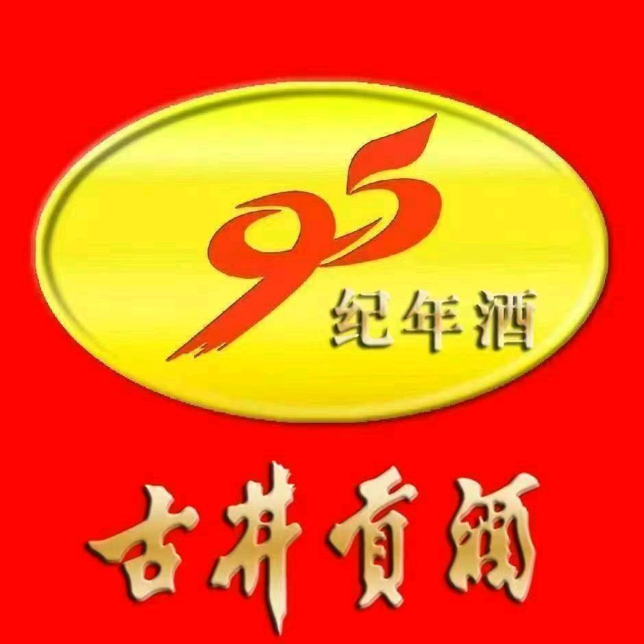 古井贡酒.95纪年