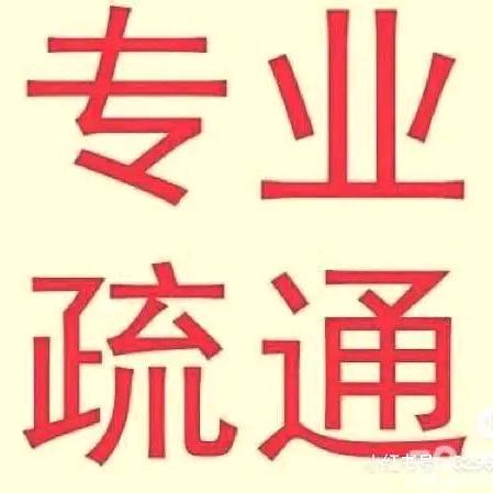 新余专业疏通下水道