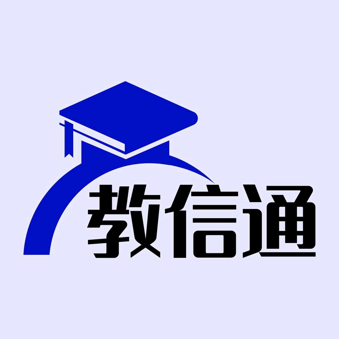 教信通