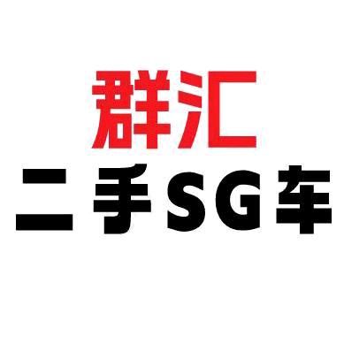 群汇二手车
