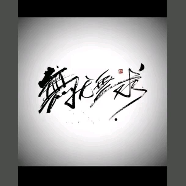 常务副冤总
