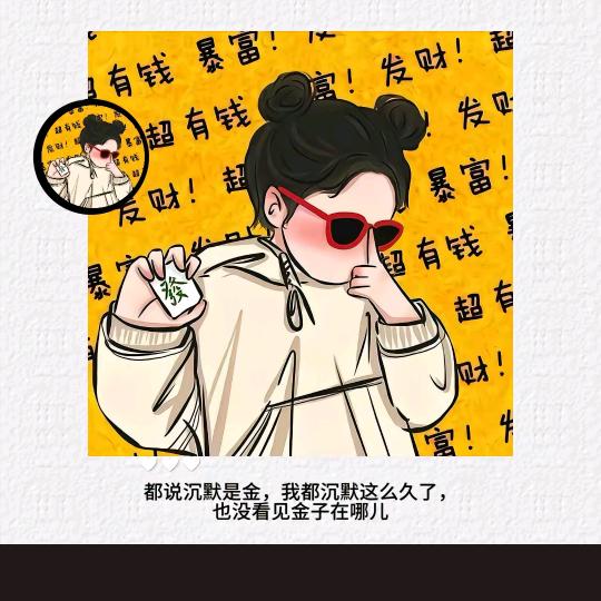 爱财￥爱己✔