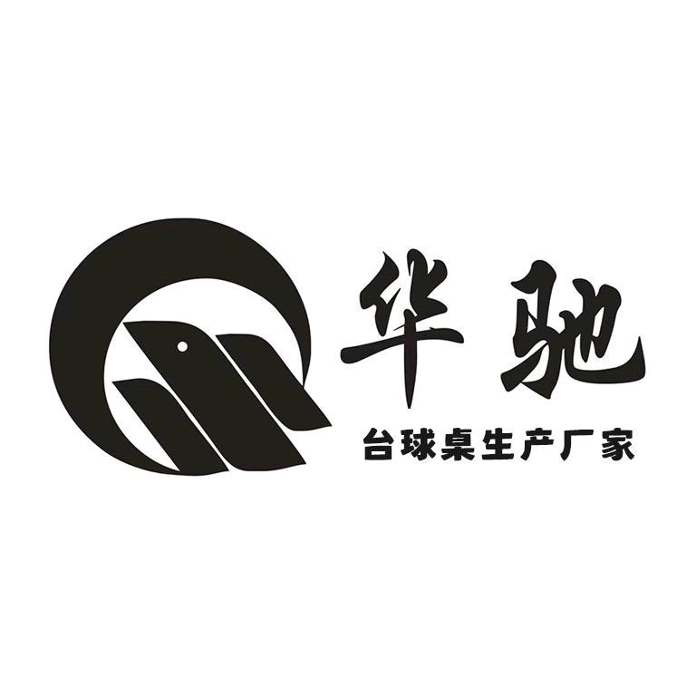 华驰娱乐工厂
