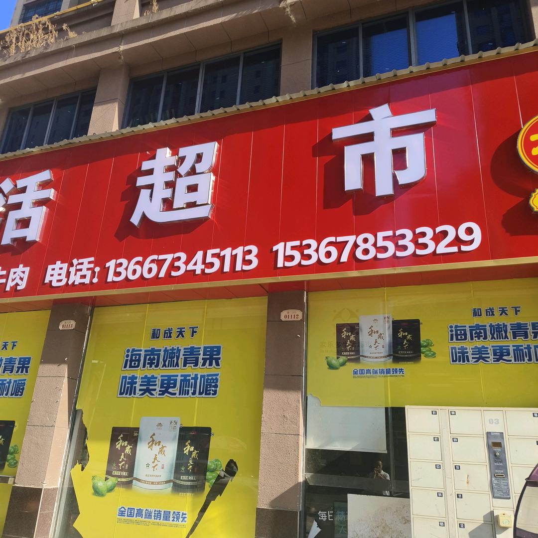 ：家乐多生活超市