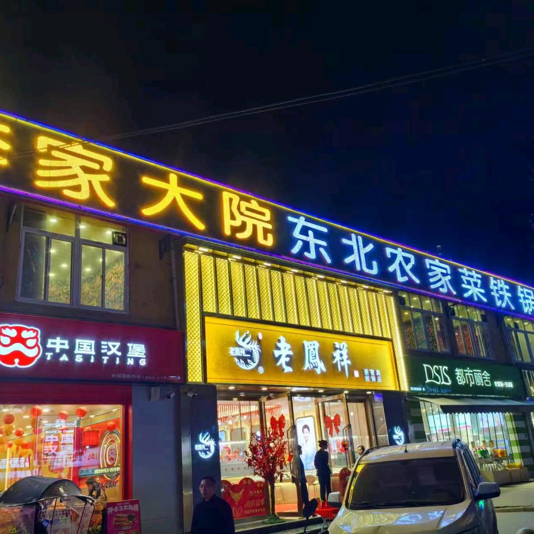 李家大院东北农家菜铁锅炖（金色花语城店）