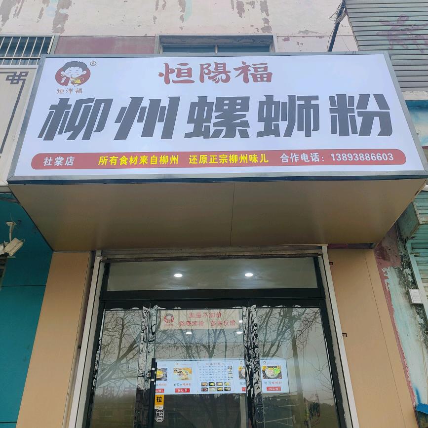 社棠 🌼恒阳福螺蛳粉